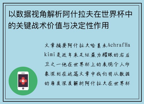 以数据视角解析阿什拉夫在世界杯中的关键战术价值与决定性作用