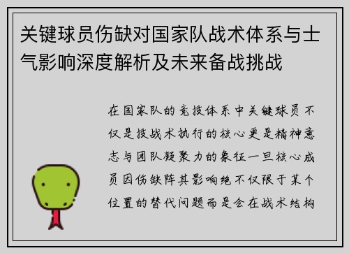 关键球员伤缺对国家队战术体系与士气影响深度解析及未来备战挑战
