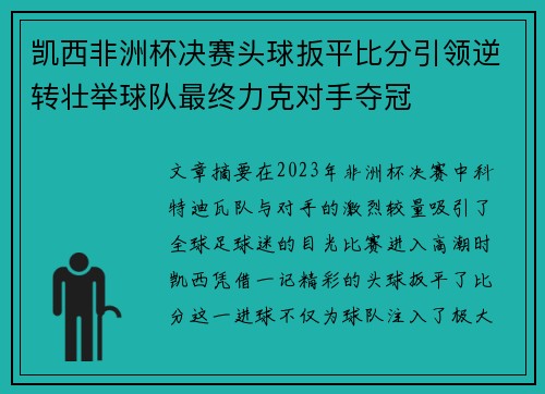 凯西非洲杯决赛头球扳平比分引领逆转壮举球队最终力克对手夺冠