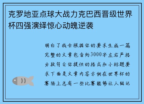 克罗地亚点球大战力克巴西晋级世界杯四强演绎惊心动魄逆袭