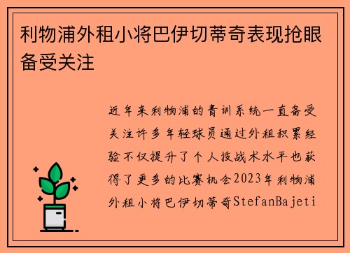 利物浦外租小将巴伊切蒂奇表现抢眼备受关注