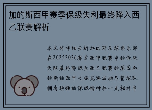 加的斯西甲赛季保级失利最终降入西乙联赛解析 加的斯西甲赛季保级失利最终降入西乙联赛解析