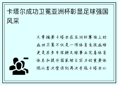 卡塔尔成功卫冕亚洲杯彰显足球强国风采