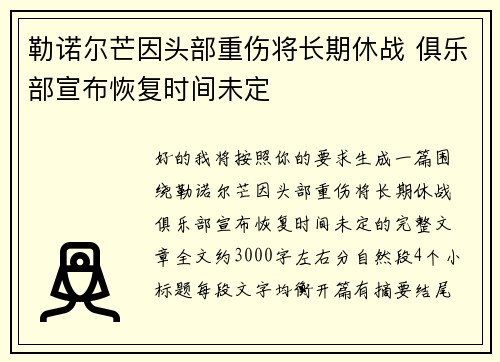 勒诺尔芒因头部重伤将长期休战 俱乐部宣布恢复时间未定