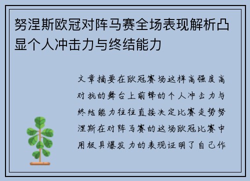 努涅斯欧冠对阵马赛全场表现解析凸显个人冲击力与终结能力