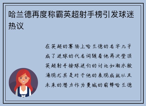 哈兰德再度称霸英超射手榜引发球迷热议 哈兰德再度称霸英超射手榜引发球迷热议
