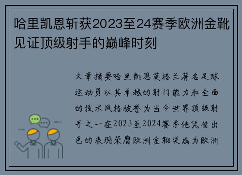 哈里凯恩斩获2023至24赛季欧洲金靴见证顶级射手的巅峰时刻 哈里凯恩斩获2023至24赛季欧洲金靴见证顶级射手的巅峰时刻