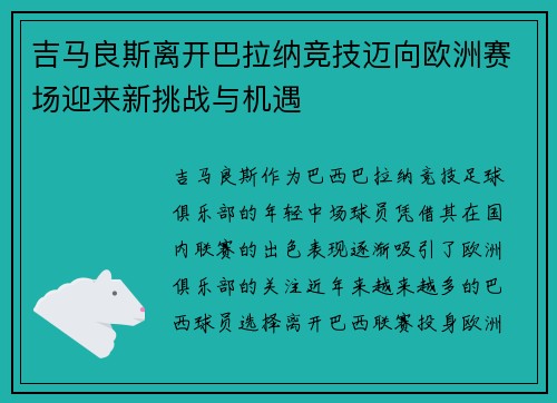 吉马良斯离开巴拉纳竞技迈向欧洲赛场迎来新挑战与机遇 吉马良斯离开巴拉纳竞技迈向欧洲赛场迎来新挑战与机遇