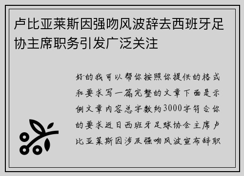 卢比亚莱斯因强吻风波辞去西班牙足协主席职务引发广泛关注 卢比亚莱斯因强吻风波辞去西班牙足协主席职务引发广泛关注