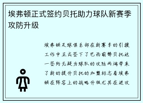 埃弗顿正式签约贝托助力球队新赛季攻防升级 埃弗顿正式签约贝托助力球队新赛季攻防升级