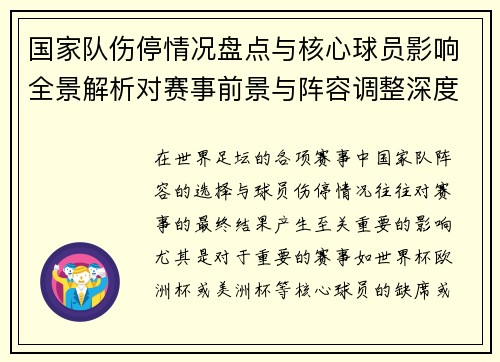 国家队伤停情况盘点与核心球员影响全景解析对赛事前景与阵容调整深度观察