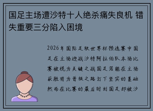 国足主场遭沙特十人绝杀痛失良机 错失重要三分陷入困境