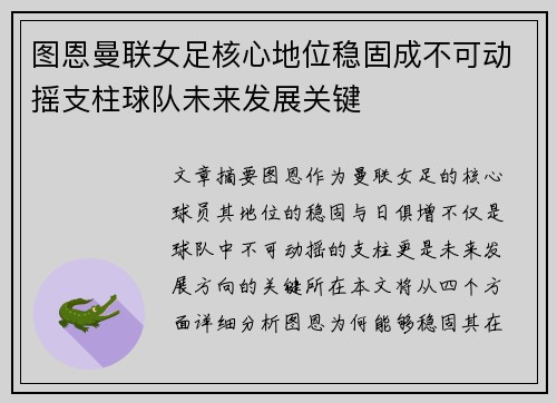 图恩曼联女足核心地位稳固成不可动摇支柱球队未来发展关键 图恩曼联女足核心地位稳固成不可动摇支柱球队未来发展关键