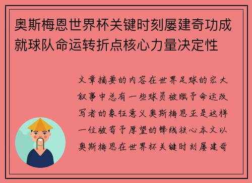 奥斯梅恩世界杯关键时刻屡建奇功成就球队命运转折点核心力量决定性