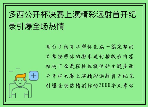 多西公开杯决赛上演精彩远射首开纪录引爆全场热情 多西公开杯决赛上演精彩远射首开纪录引爆全场热情