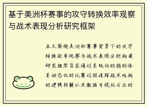 基于美洲杯赛事的攻守转换效率观察与战术表现分析研究框架 基于美洲杯赛事的攻守转换效率观察与战术表现分析研究框架