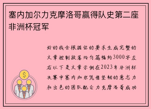 塞内加尔力克摩洛哥赢得队史第二座非洲杯冠军