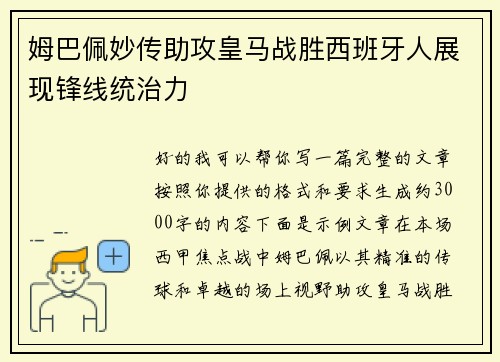 姆巴佩妙传助攻皇马战胜西班牙人展现锋线统治力 姆巴佩妙传助攻皇马战胜西班牙人展现锋线统治力