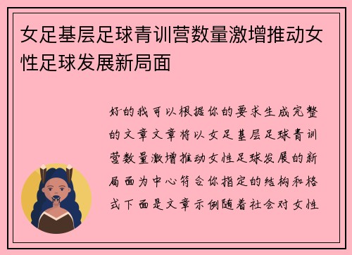 女足基层足球青训营数量激增推动女性足球发展新局面