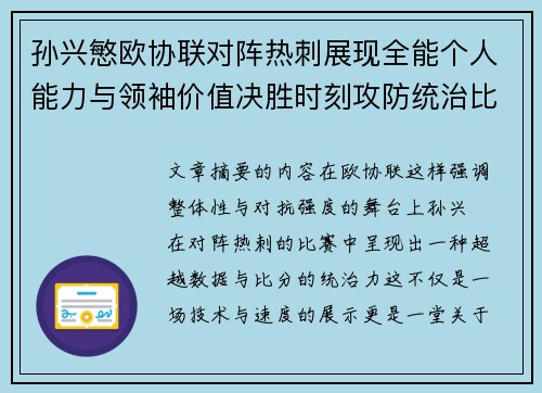 孙兴慜欧协联对阵热刺展现全能个人能力与领袖价值决胜时刻攻防统治比赛走势