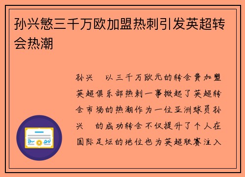 孙兴慜三千万欧加盟热刺引发英超转会热潮