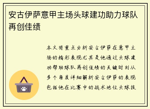 安古伊萨意甲主场头球建功助力球队再创佳绩 安古伊萨意甲主场头球建功助力球队再创佳绩