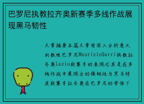 巴罗尼执教拉齐奥新赛季多线作战展现黑马韧性 巴罗尼执教拉齐奥新赛季多线作战展现黑马韧性