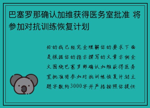 巴塞罗那确认加维获得医务室批准 将参加对抗训练恢复计划 巴塞罗那确认加维获得医务室批准 将参加对抗训练恢复计划