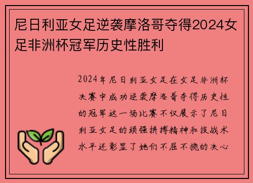 尼日利亚女足逆袭摩洛哥夺得2024女足非洲杯冠军历史性胜利 尼日利亚女足逆袭摩洛哥夺得2024女足非洲杯冠军历史性胜利