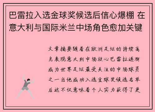 巴雷拉入选金球奖候选后信心爆棚 在意大利与国际米兰中场角色愈加关键