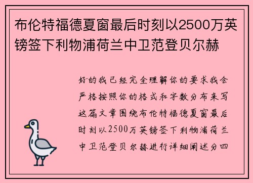 布伦特福德夏窗最后时刻以2500万英镑签下利物浦荷兰中卫范登贝尔赫