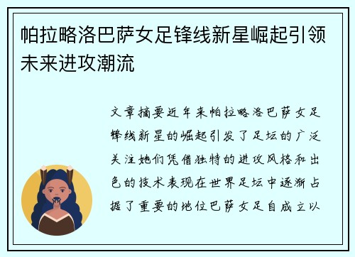 帕拉略洛巴萨女足锋线新星崛起引领未来进攻潮流 帕拉略洛巴萨女足锋线新星崛起引领未来进攻潮流
