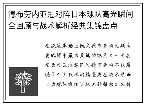 德布劳内亚冠对阵日本球队高光瞬间全回顾与战术解析经典集锦盘点