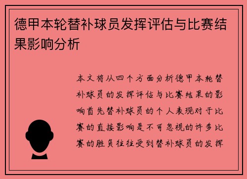 德甲本轮替补球员发挥评估与比赛结果影响分析 德甲本轮替补球员发挥评估与比赛结果影响分析