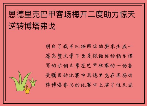 恩德里克巴甲客场梅开二度助力惊天逆转博塔弗戈 恩德里克巴甲客场梅开二度助力惊天逆转博塔弗戈