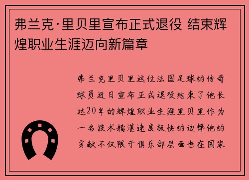 弗兰克·里贝里宣布正式退役 结束辉煌职业生涯迈向新篇章