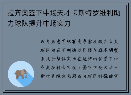拉齐奥签下中场天才卡斯特罗维利助力球队提升中场实力
