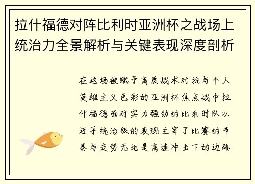 拉什福德对阵比利时亚洲杯之战场上统治力全景解析与关键表现深度剖析