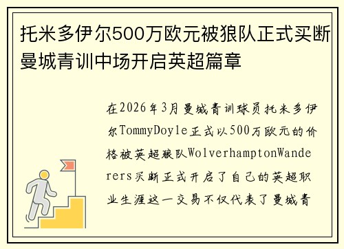 托米多伊尔500万欧元被狼队正式买断曼城青训中场开启英超篇章