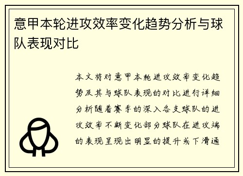 意甲本轮进攻效率变化趋势分析与球队表现对比