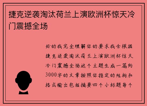 捷克逆袭淘汰荷兰上演欧洲杯惊天冷门震撼全场 捷克逆袭淘汰荷兰上演欧洲杯惊天冷门震撼全场
