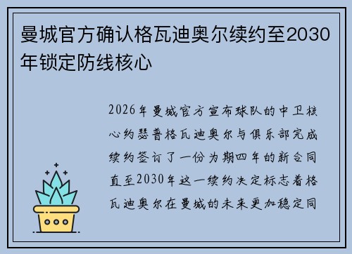 曼城官方确认格瓦迪奥尔续约至2030年锁定防线核心