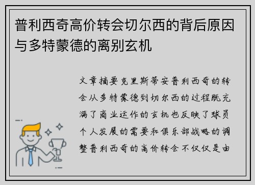 普利西奇高价转会切尔西的背后原因与多特蒙德的离别玄机