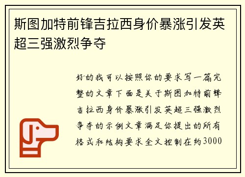 斯图加特前锋吉拉西身价暴涨引发英超三强激烈争夺 斯图加特前锋吉拉西身价暴涨引发英超三强激烈争夺