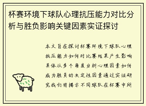 杯赛环境下球队心理抗压能力对比分析与胜负影响关键因素实证探讨 杯赛环境下球队心理抗压能力对比分析与胜负影响关键因素实证探讨