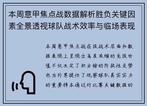 本周意甲焦点战数据解析胜负关键因素全景透视球队战术效率与临场表现 本周意甲焦点战数据解析胜负关键因素全景透视球队战术效率与临场表现