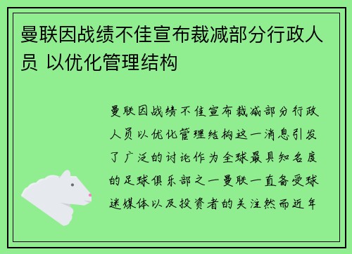 曼联因战绩不佳宣布裁减部分行政人员 以优化管理结构 曼联因战绩不佳宣布裁减部分行政人员 以优化管理结构