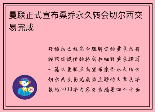 曼联正式宣布桑乔永久转会切尔西交易完成 曼联正式宣布桑乔永久转会切尔西交易完成