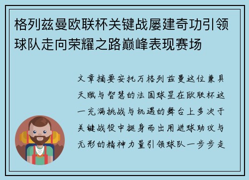 格列兹曼欧联杯关键战屡建奇功引领球队走向荣耀之路巅峰表现赛场 格列兹曼欧联杯关键战屡建奇功引领球队走向荣耀之路巅峰表现赛场