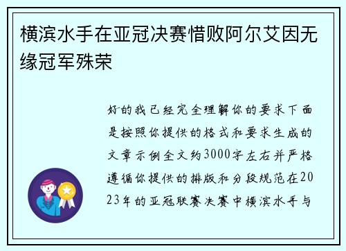 横滨水手在亚冠决赛惜败阿尔艾因无缘冠军殊荣 横滨水手在亚冠决赛惜败阿尔艾因无缘冠军殊荣